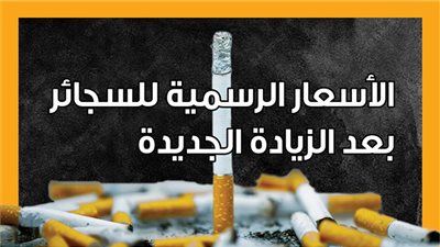 الأسعار الرسمية للسجائر بعد الزيادة الجديدة (إنفوجراف)