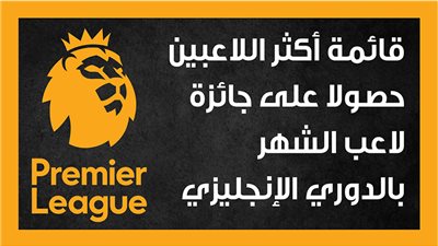قائمة أكثر اللاعبين حصولا على جائزة لاعب الشهر بالدوري الإنجليزي (انفوجراف) 