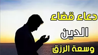10 أدعية لسداد الدين وسعة الرزق