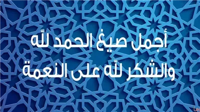 أفضل صيغ الحمد الواردة في الكتاب والسنة 