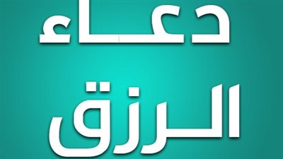 أدعية الرزق من الكتاب والسنة