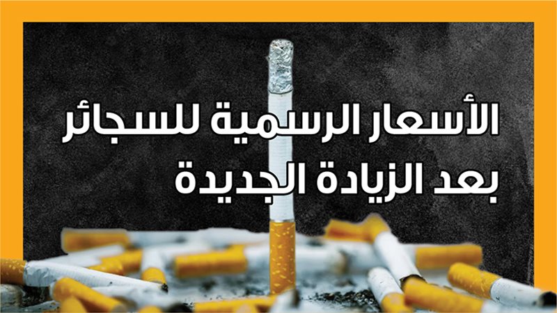 أسعار السجائر الجملة