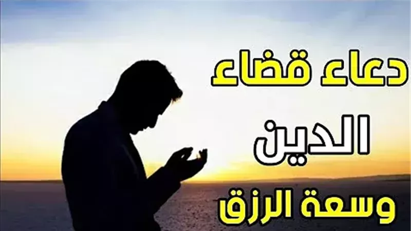 دعاء سداد الدين وسعة