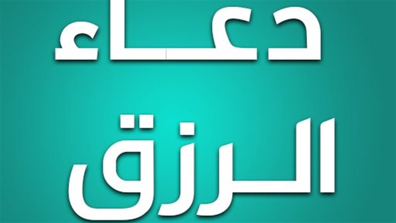  أدعية الرزق من الكتاب