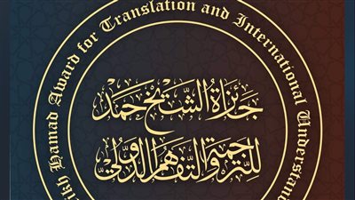 ترشيحات من 38 دولة لجائزة الشيخ حمد للترجمة في موسمها التاسع