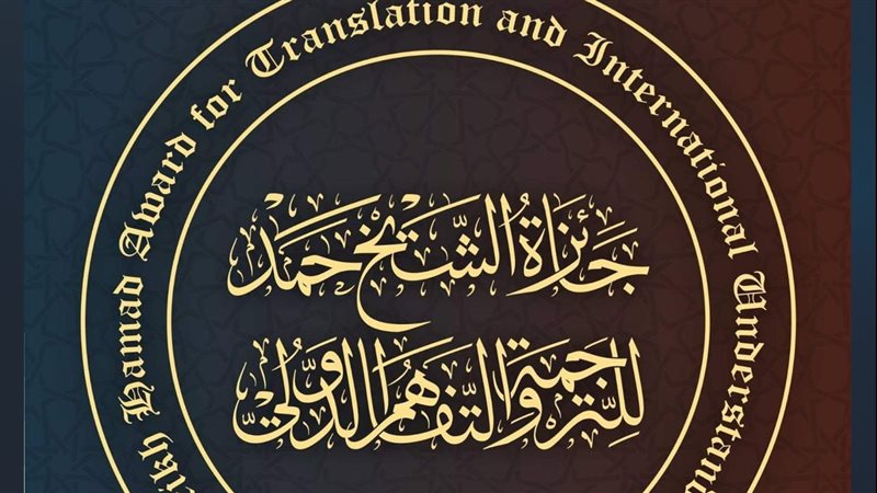 جائزة الشيخ حمد،