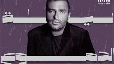 قائمة أغنيات رامي صبري في حفل ليلة الدموع 2 