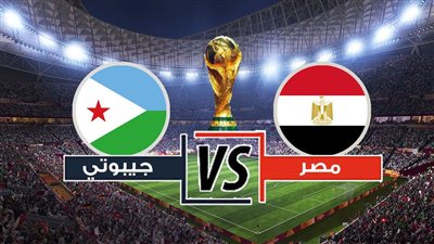 قبل تصفيات كأس العالم، القيمة التسويقية لمنتخب مصر 564 ضعف جيبوتي