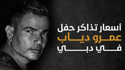 أسعار تذاكر حفل عمرو دياب في دبي (إنفوجراف)