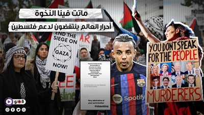 ماتت فينا النخوة.. أحرار العالم ينتفضون لدعم فلسطين (فيديوجراف) 