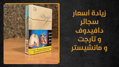 زيادة أسعار سجائر دافيدوف وتارجت ومانشيستر (انفوجراف)