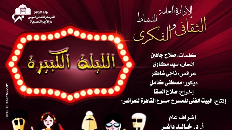 الليلة الكبيرة، فيتو