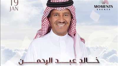 خالد عبد الرحمن يحيي حفلا في دبي 19 يناير المقبل