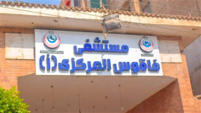 صحه الشرقية: إجراء جراحات مختلفة بمستشفى فاقوس المركزي