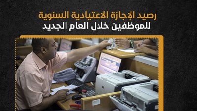 رصيد الإجازة الاعتيادية السنوية للموظفين خلال العام الجديد (إنفوجراف)