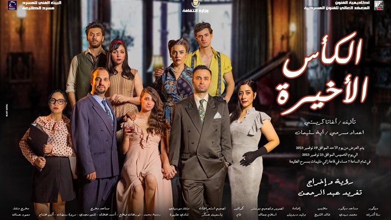 مسرحية الكأس الأخيرة،