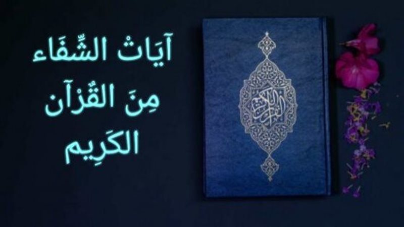 آيات وسور الشفاء