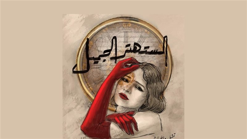 مسرحية المستهتر الجميل،
