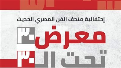 رائدات الفن التشكيلي 30 تحت الــ 30 ضمن احتفالية متحف الفن الحديث بالإسكندرية