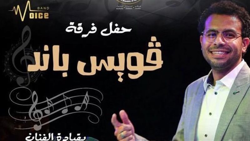 بوستر حفل ڤويس باند،
