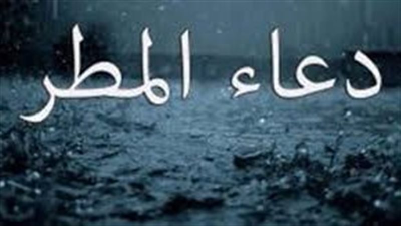 دعاء المطر، فيتو