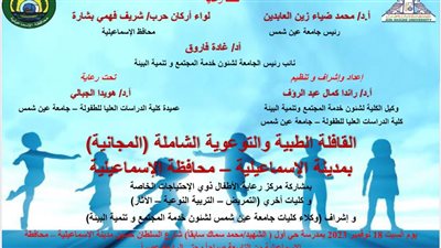 جامعة عين شمس تنظم قافلة طبية توعوية شاملة للأطفال بمحافظة الإسماعيلية