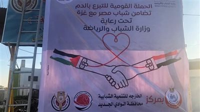 شباب الوادي الجديد يستكمل أعمال الحملة القومية للتبرع بالدم لصالح الشعب الفلسطيني 