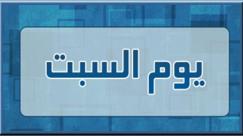 قصة سمك أصحاب السبت