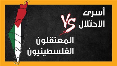 أسرى الاحتلال Vs المعتقلون الفلسطينيون (إنفوجراف)