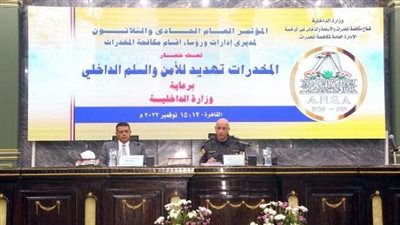 إدارة مكافحة المخدرات تنظم مؤتمرها الـ 31 للقضاء على السموم البيضاء