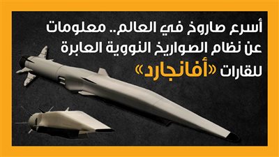 أسرع صاروخ في العالم.. معلومات عن نظام الصواريخ النووية العابرة للقارات 