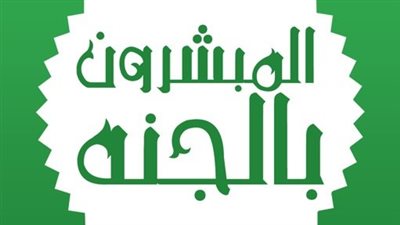 بخلاف العشرة المعروفين، صحابة بشرهم الرسول بالجنة تعرف عليهم