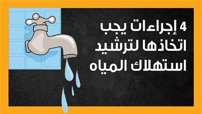 4 إجراءات يجب اتخاذها لترشيد استهلاك المياه (إنفوجراف)