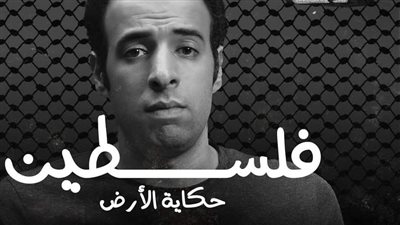 8 ملايين ونصف مليون مشاهدة في 3 أيام لحلقة “حكاية أرض فلسطين”