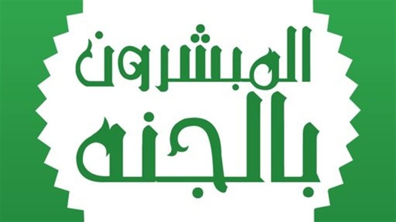صحابة بشرهم الرسول