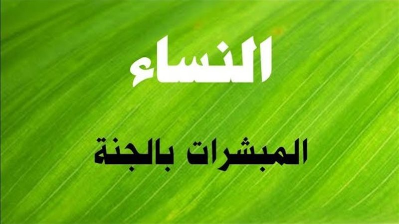  المبشرون بالجنة،