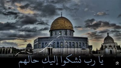 أدعية لفلسطين وأهلها بالنصر والتمكين