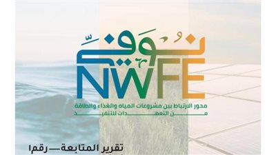 التعاون الدولي تطلق تقرير المتابعة الأول لمنصة نوفي غدا