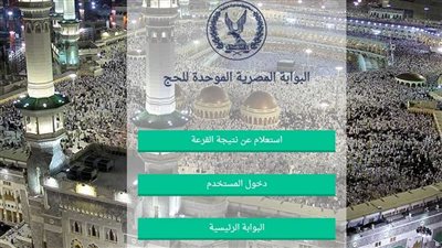 بعد إعلان نتيجة قرعة الحج.. الأوراق المطلوبة من الفائزين فى قرعة الحج 2024..الإجراءات والخطوات الاستعلام عن الأسماء 