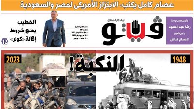 العدد (589) من «فيتو» وأبرز عناوينه: «فيتو» تكشف السيناريوهات الكاملة للصهاينة والأمريكان فى مخطط تصفية القضية الفلسطينية