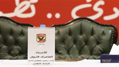 لفتة طيبة من إدارة الأهلي تجاه العامري فاروق في اجتماع اليوم (صور)
