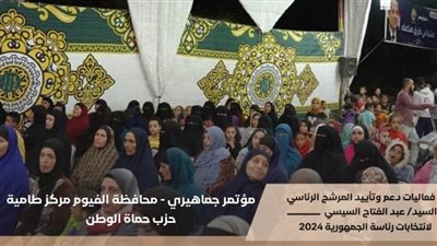 تواصل مؤتمرات الأحزاب والجهات الداعمة للمرشح الرئاسي السيسي