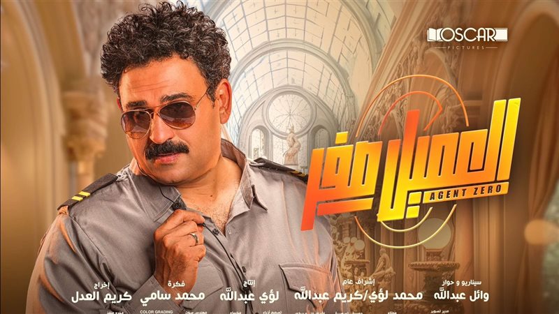 العميل صفر، فيتو