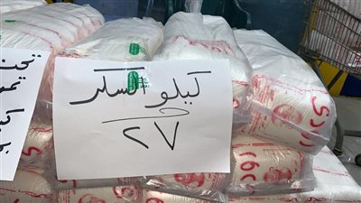 التموين: استقبال 50 ألف طن سكر خام لتكريرها وطرحها بالأسواق 