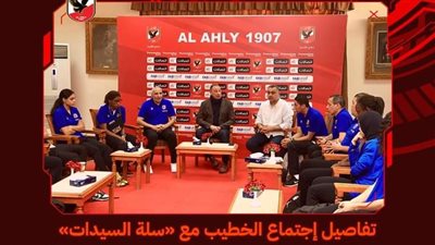 تفاصيل اجتماع الخطيب مع 