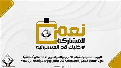 تنسيقية الأحزاب: المشاركة الكبيرة في انتخابات الرئاسة تعكس وعي المصريين بالتحديات