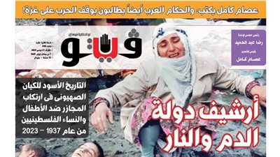 فيتو تكشف في عددها الجديد، التاريخ الأسود للكيان الصهيونى فى ارتكاب المجازر ضد الأطفال والنساء