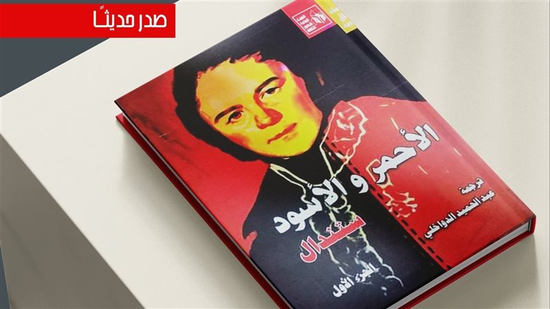 كتاب الأحمر والأسود،