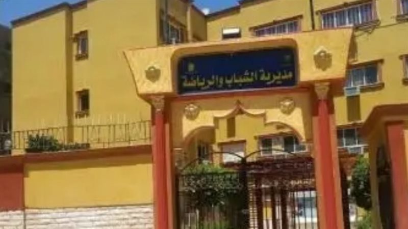 مديرية الشباب والرياضة