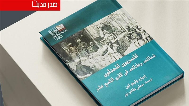 كتاب المصريون المحدثون،